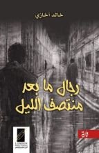 رواية رجال ما بعد منتصف الليل