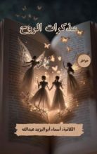 كتاب مذكرات الروح