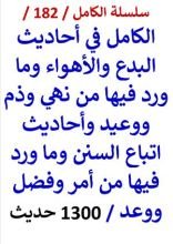 كتاب الكامل في احاديث البدع والاهواء وما ورد فيها من نهي وذم ووعيد - 1300 حديث