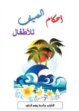 كتاب أحكام الصيف للأطفال