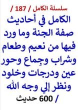 كتاب الكامل في احاديث صفة الجنة وما ورد فيها من نعيم وجماع وحور ونظر الي وجه الله