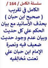 كتاب الكامل في تقريب صحيح ابن حبان بحذف الاسانيد وبيان الحكم علي كل حديث