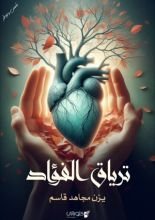 كتاب ترياق الفؤاد