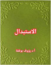 كتاب الاستبدال