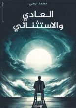 كتاب العادي والاستثنائي
