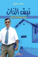 كتاب نبش الذات