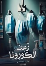 رواية زمن الكورونا