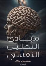 كتاب مبادئ التحليل النفسي