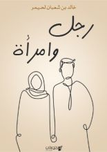 كتاب رجل وامرأة