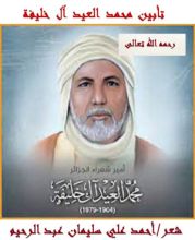 كتاب تأبين محمد العيد آل خليفة