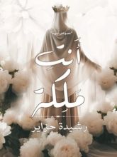 كتاب أنت ملكة