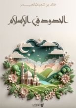 كتاب الحدود في الإسلام