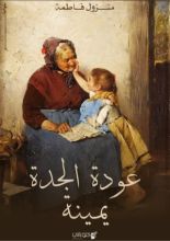 كتاب عودة الجدة يمينة
