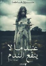 رواية عندما لا ينفع الندم