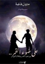 كتاب على ضوء القمر