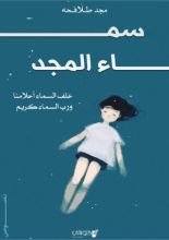 كتاب سماء المجد