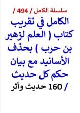 كتاب الكامل في تقريب كتاب العلم لزهير بن حرب بحذف الاسانيد مع بيان حكم كل حديث