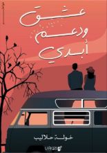 كتاب عشق ودعم أبدي