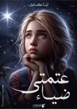 رواية عتمتي ضياء