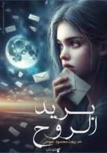 كتاب بريد الروح