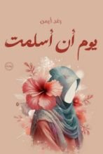 رواية يوم أن أسلمت