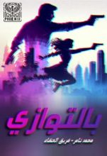 رواية بالتوازي