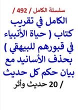 كتاب الكامل في تقريب كتاب حياة الانبياء في قبورهم للبيهقي