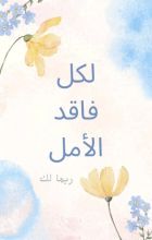 كتاب لكل فاقد الامل