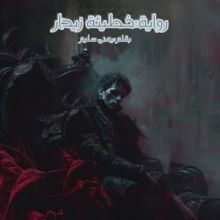 رواية خطيئة زيدار