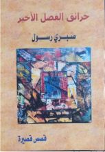 كتاب حرائق الفصل الأخير