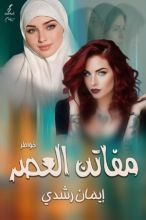 كتاب مفاتن العصر