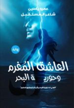 رواية العاشق المغرم وحورية البحر