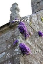 كتاب الأوبريسية