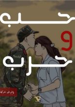 كتاب حب و حرب