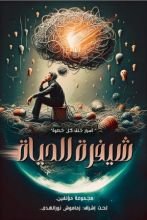 كتاب شيفرة الحياة