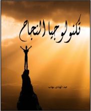 كتاب تكنولوجيا النجاح