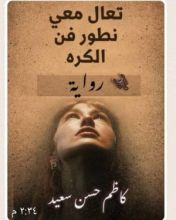 رواية تعال معي نطور فن الكره