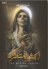 رواية الجثة المتحركة