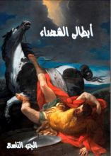 كتاب ابطالى الشهداء - الجزء التاسع