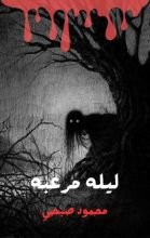 رواية ليلة مرعبة