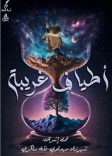 كتاب أطياف غريبة