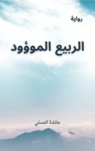 رواية الربيع الموؤود