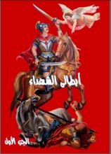 كتاب ابطالي الشهداء - الجزء الأول