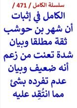 كتاب الكامل في اثبات ان شهر بن حوشب ثقة مطلقا وبيان شدة تعنت من زعم انه ضعيف