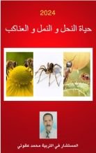 كتاب حياة النحل و النمل و العناكب