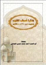 كتاب تذكرة أصحاب القلوب بأحاديث غفران ما تقدم من الذنوب