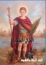 كتاب ابطالى الشهداء - الجزء الرابع و العشرون