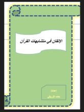 كتاب الإتقان في متشابهات القرآن