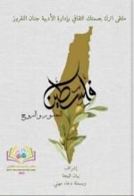 كتاب فلسطين الجذور والروح