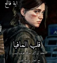 رواية قلب المافيا